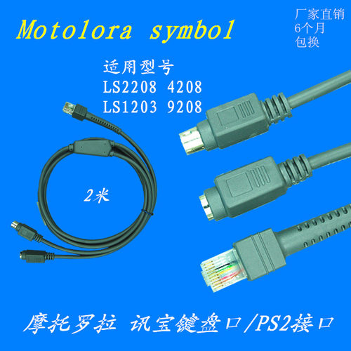 2米讯宝symbol LS2208 AP LS4208条码扫描枪 键盘口数据线 KB PS2