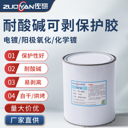 佐研电镀阳极氧化可剥胶耐酸碱高温临时保护胶化学阻镀油墨阻镀漆