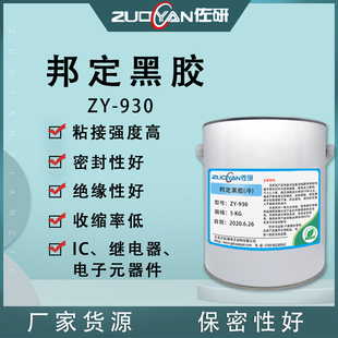 IC芯片保密黑胶单液型环氧热固化冷胶热胶封装 COB邦定黑胶 哑亮光