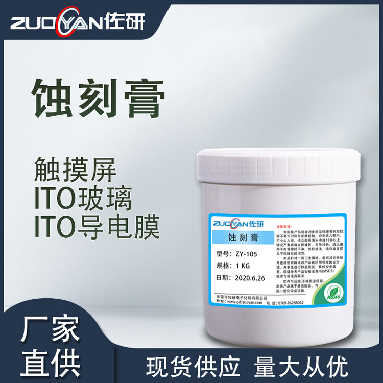 水性电容屏触摸屏ITO玻璃&ITO导电膜蚀刻膏丝印白色高精度蚀刻膏
