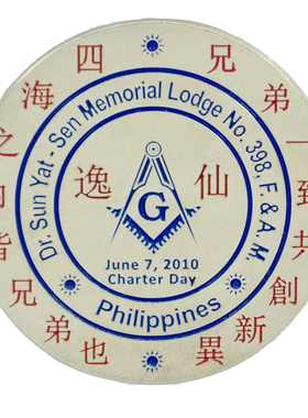 菲律宾共济会孙中山纪念馆徽章