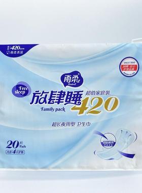 雨柔卫生巾放肆睡420超长夜用棉柔表层劲吸瞬爽20片*含4片护垫