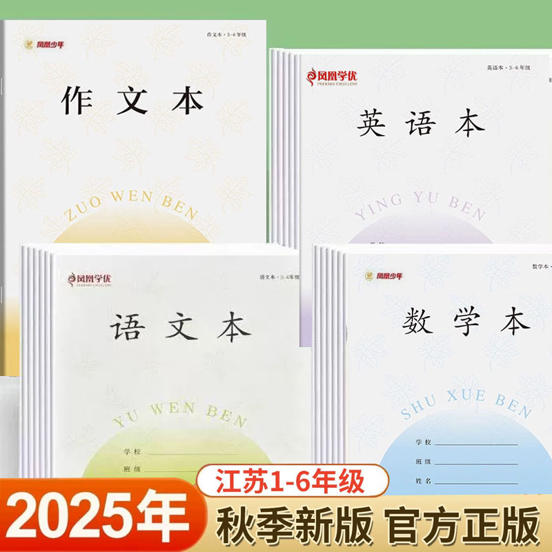 凤凰学优1-9年级江苏统一作业本
