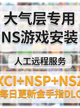 switch游戏下载ns模拟器合集xci硬破金手指人工大气层资源2025新
