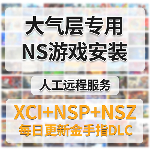 switch游戏下载ns合集xci硬破金手指资源2025新游封面图大气层
