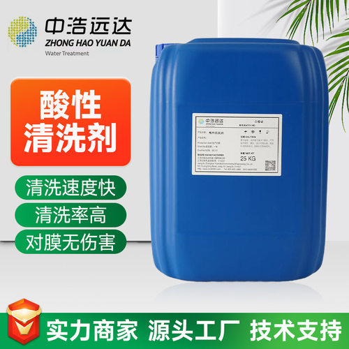 反渗透系统酸性清洗剂  去除RO膜 超滤纳滤酸液体除垢清洗剂