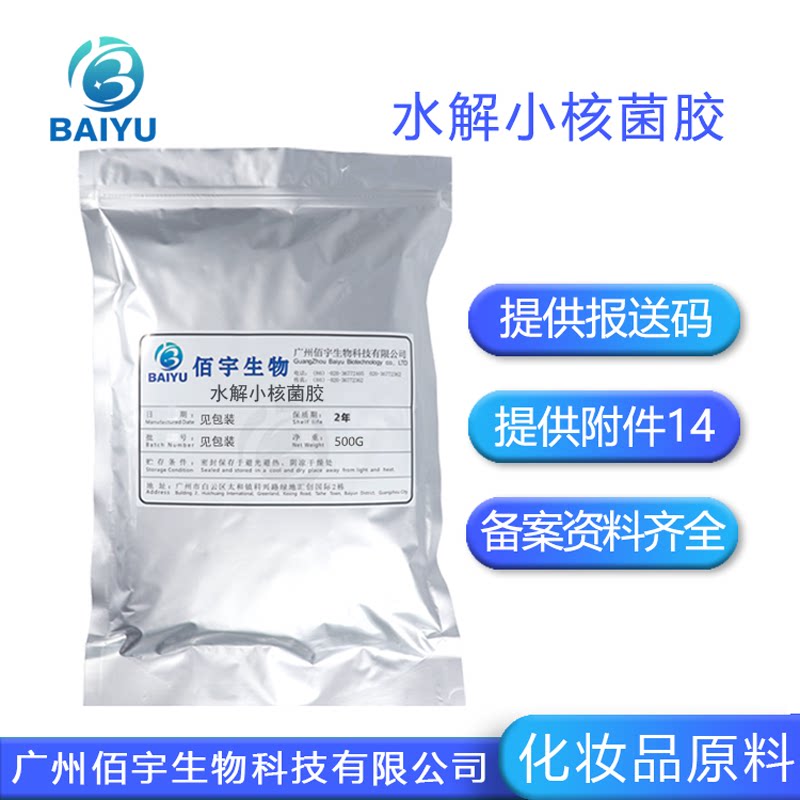 水解小核菌胶 菌类植物胶 增稠剂润滑剂化妆品原料硬&beta;葡聚糖500G