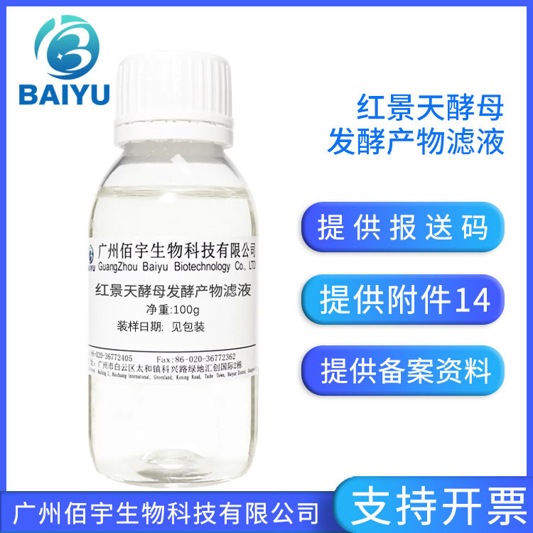 红景天酵母原液 无水配方护肤原料 红景天酵母发酵产物滤液 100G
