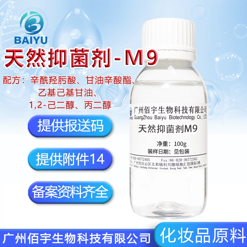 现货 多元醇防腐剂M9 温和不刺激天然抑菌剂M9 化妆护肤品原料