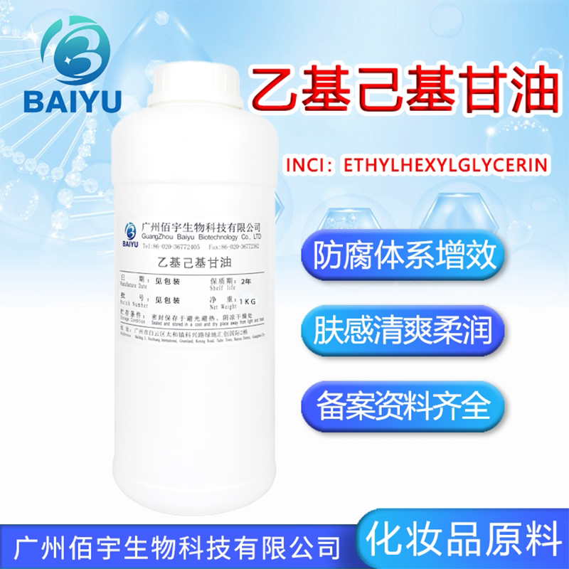 现货乙基己基甘油 99%高纯无添加防腐剂 辛氧基甘油 化妆护肤原料