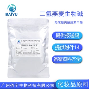 醇溶99%二氢燕麦生物碱 羟苯基丙酰胺苯甲酸 护肤品舒缓DIY原料