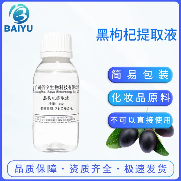 化妆品 护肤品原料 无色黑枸杞提取液 萃取液 黑枸杞提取物 100G