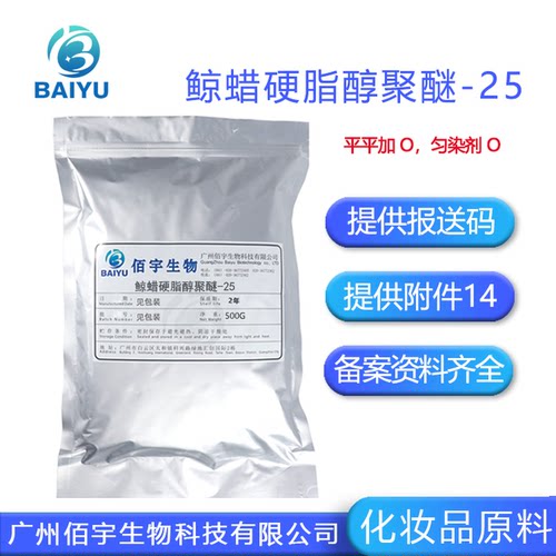 鲸蜡硬脂醇聚醚-25 平平加O-25 非离子乳化助剂 化妆品级原料