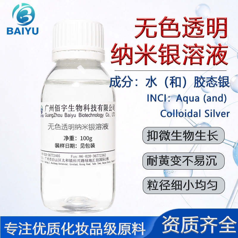 无色透明纳米银溶液 化妆品级抑菌防腐剂 水溶胶态银溶液原料现货