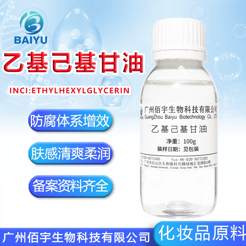 现货乙基己基甘油 99%高纯无添加防腐剂 辛氧基甘油 化妆护肤原料