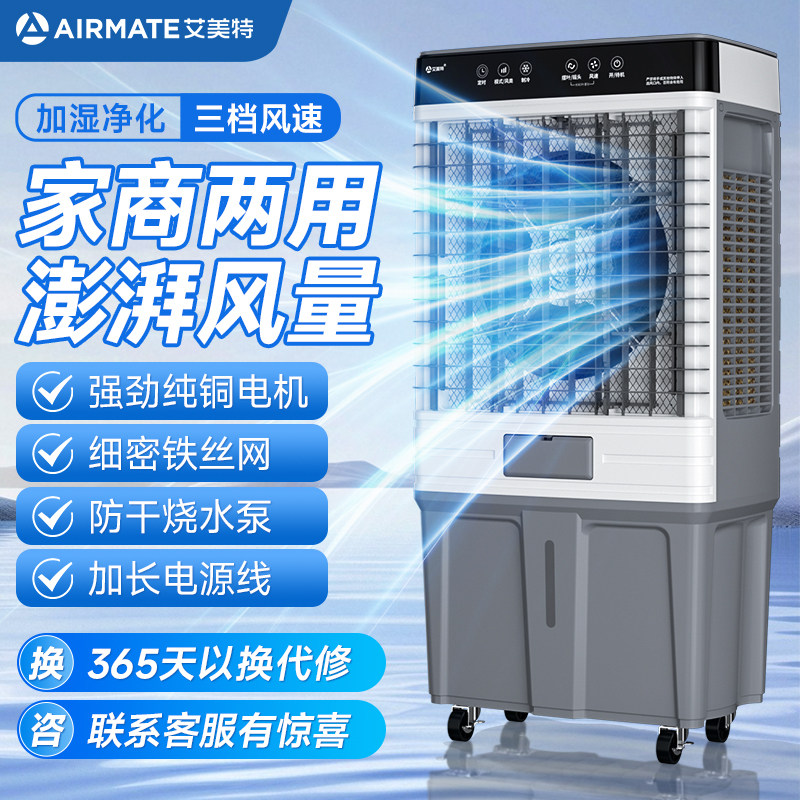 艾美特工业冷风机家用空调扇移动制冷水风扇制冷器加水空调