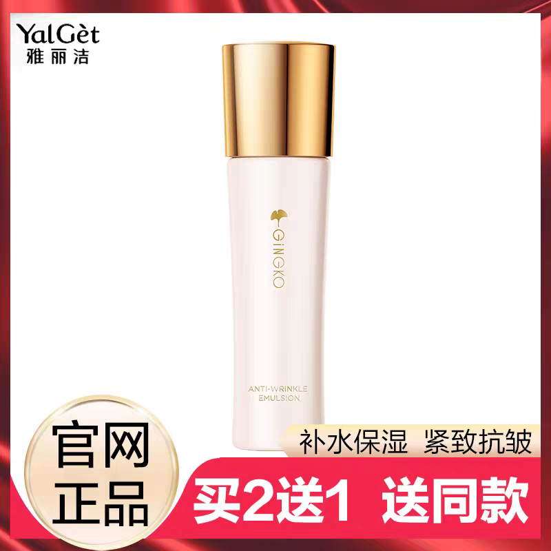 买2送1雅丽洁金银杏补水弹力乳液