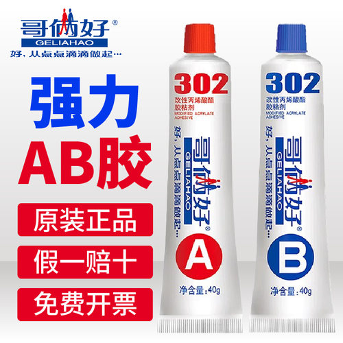 哥俩好AB胶水302快干粘胶强力胶