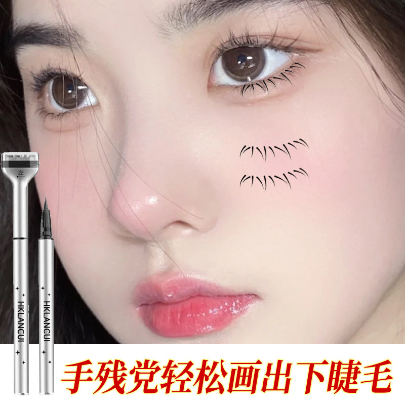 李佳琪推荐下睫毛印章眼线液笔自然仿真一按成型懒人下眼睫毛神器