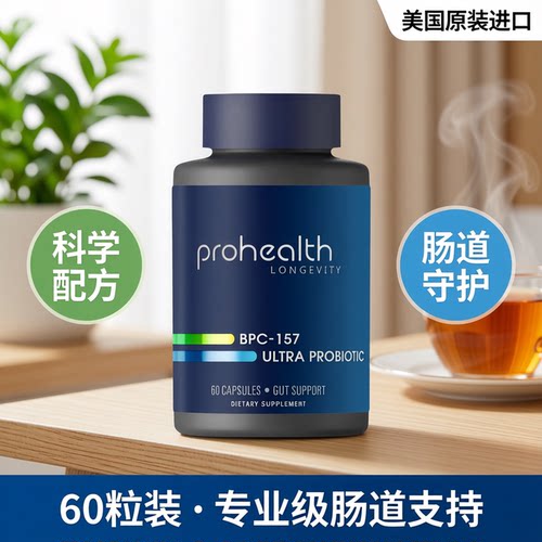 美国Prohealth产品BPC 157超级益生菌肠道守护男女通用60粒