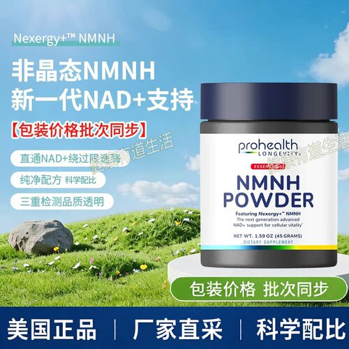 美国ProHealth Essentials NMNH Powder-Nexergy+™15g/45g粉末