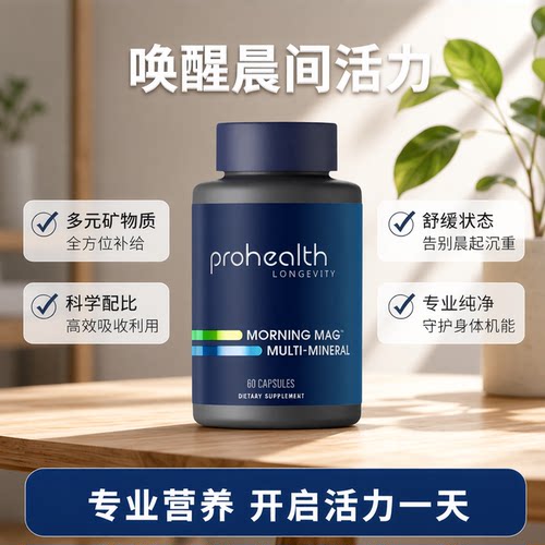 美国 ProHealth MORNING Multi-Mineral Mag多元矿物质镁元素60粒