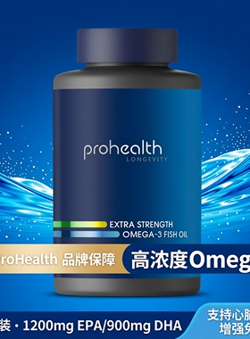 美国ProHealth 增强型Omega-3鱼油 120粒软胶囊1200mgEPA900mgDHA
