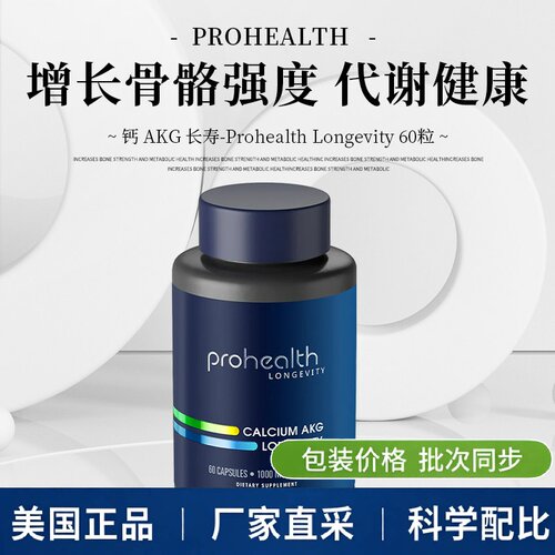 美国本土PROHEALTH补充剂钙60粒