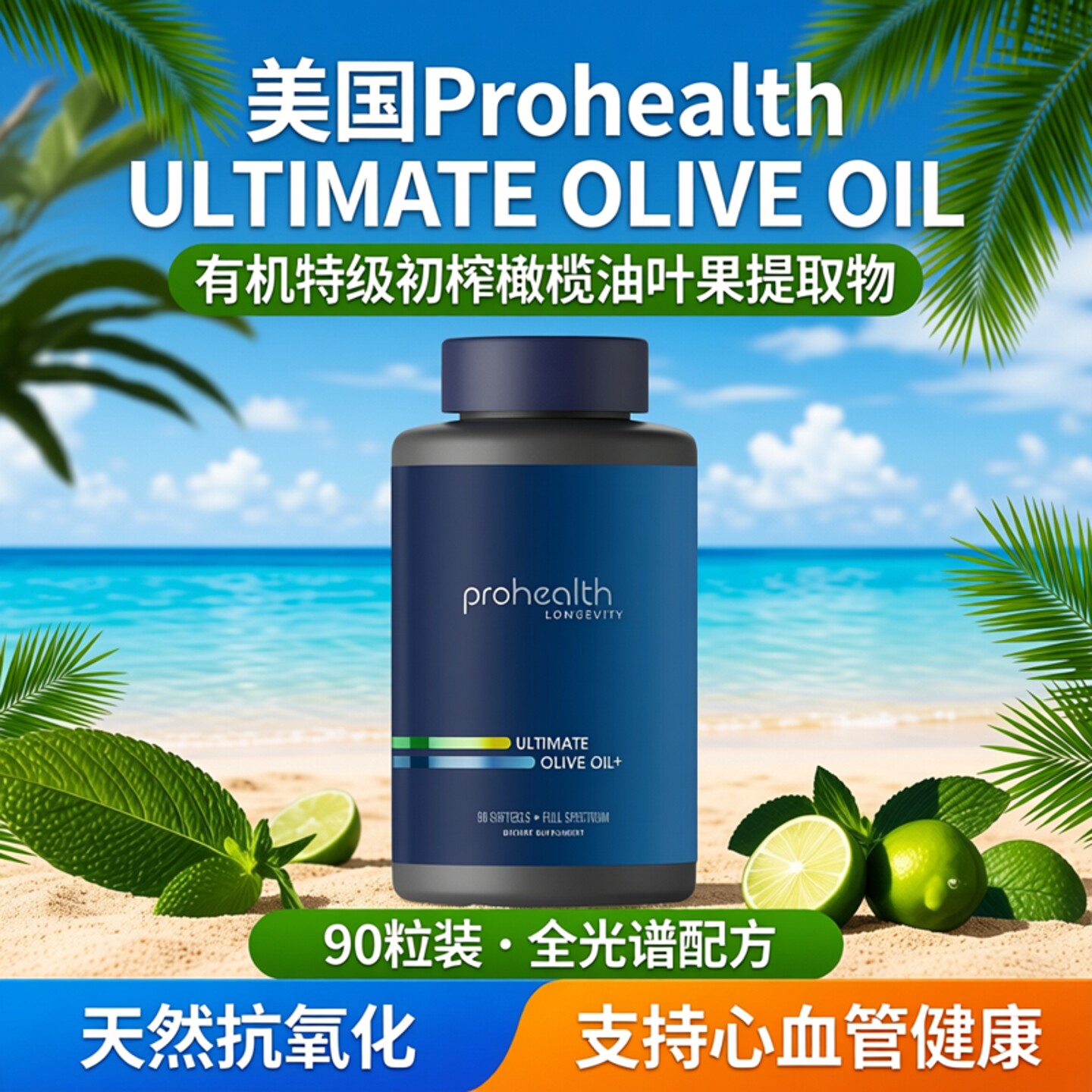 美国Prohealth ULTIMATE OLIVE OIL有机特级初榨橄榄油叶果提取物