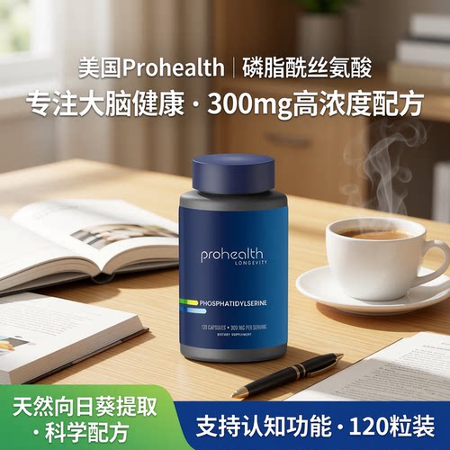 美国Prohealth PHOSPHATIDYLSERINE磷脂酰丝氨酸向日葵提取物