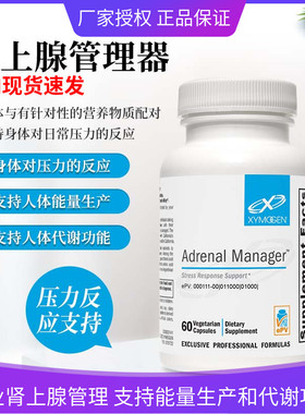 国现XYMOGEN Adrenal Manager美国肾上腺管理全面营养胶囊 60粒