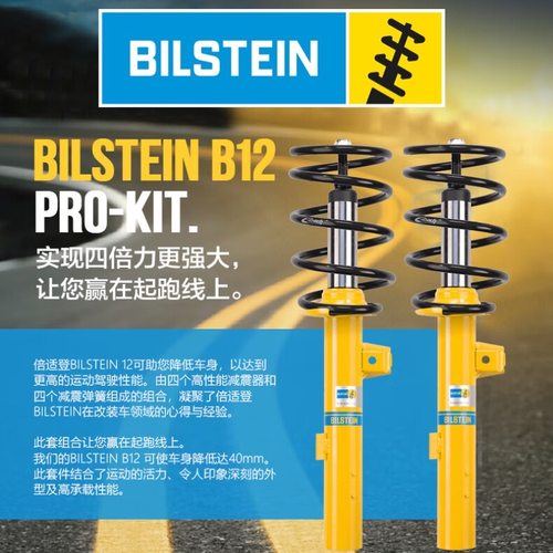 德国Bilstein倍适登B12避震进口B8 B6桶运动套装短弹簧减震器A3A4