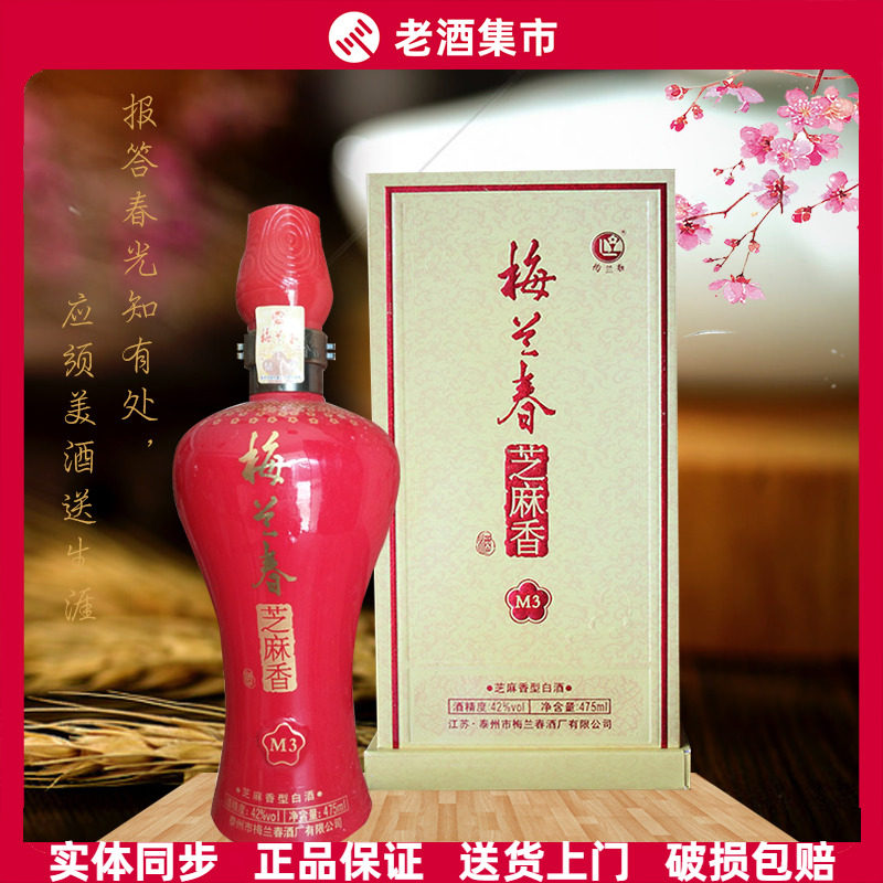 【酒厂授权】梅兰春酒 芝麻香型白酒 42度梅兰春M3酒 喜庆酒
