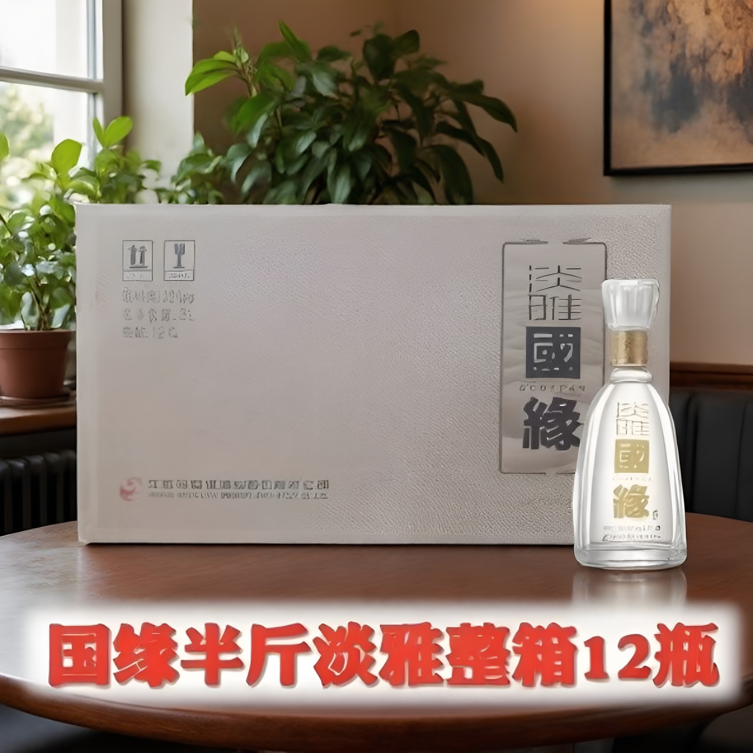 【正品】今世缘国缘 小瓶淡雅国缘 42度250ml 自饮收藏小酒版