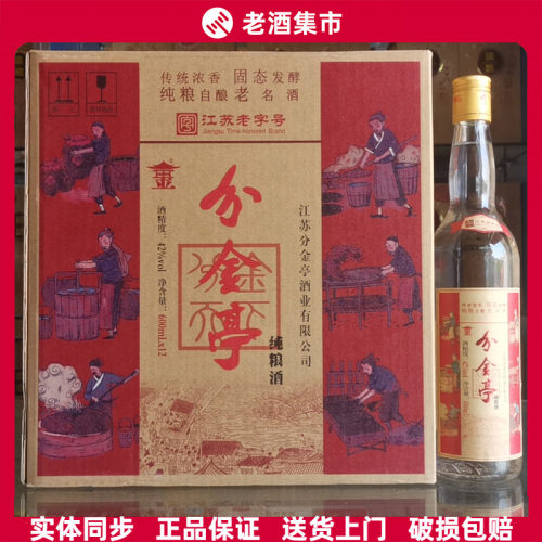 正品42/50/58度分金亭纯粮白酒