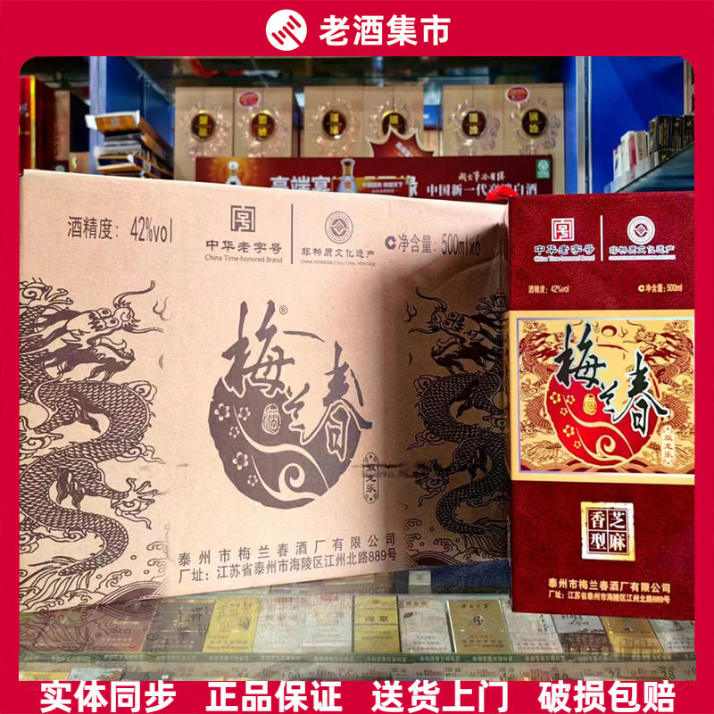 【正品】梅兰春 42度20年陈酿双龙乐 泰州特产芝麻香型白酒