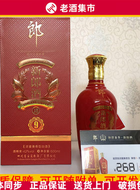 正品新郎酒9年纯粮兼香型白酒