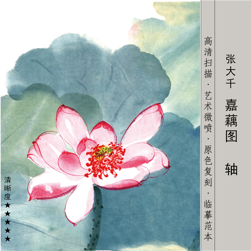 现代张大千嘉藕图高清泼彩水墨荷花临摹新中式客厅书房花鸟装饰画图片
