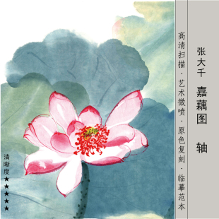 现代张大千嘉藕图高清泼彩水墨荷花临摹新中式客厅书房花鸟装饰画