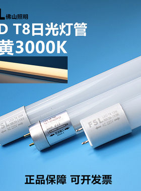 FSL暖黄光T8led灯管一体化可串联