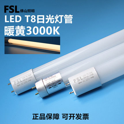 佛山照明t8led灯管暖黄光3000K高亮节能1.2m18W一体化可串联装饰