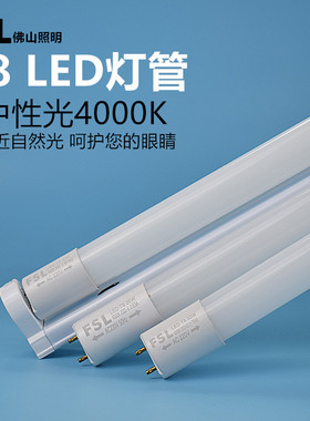 佛山照明t8led灯管暖白中性光4000K护眼无可视频闪30w40w高亮节能
