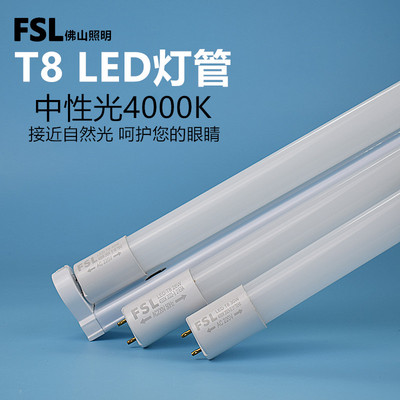 FSLT8LED灯管4000K护眼无频闪
