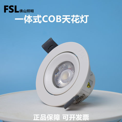 FSL白色COB射灯客厅卧室天花灯