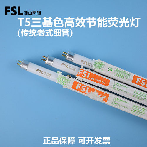 FSLT5三基色荧光灯28w高效节能