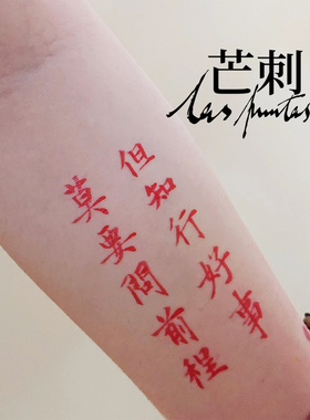 芒刺原创|冯道《天道》|红色书法防水持久国风文字新中式纹身贴