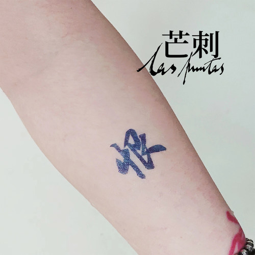 芒刺原创文身贴|恨|彩色防水持久书法汉字国风文字新中式纹身贴