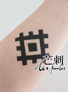 芒刺原创文身贴|Saule|黑色手绘防水持久符号纹身贴|文艺高级感