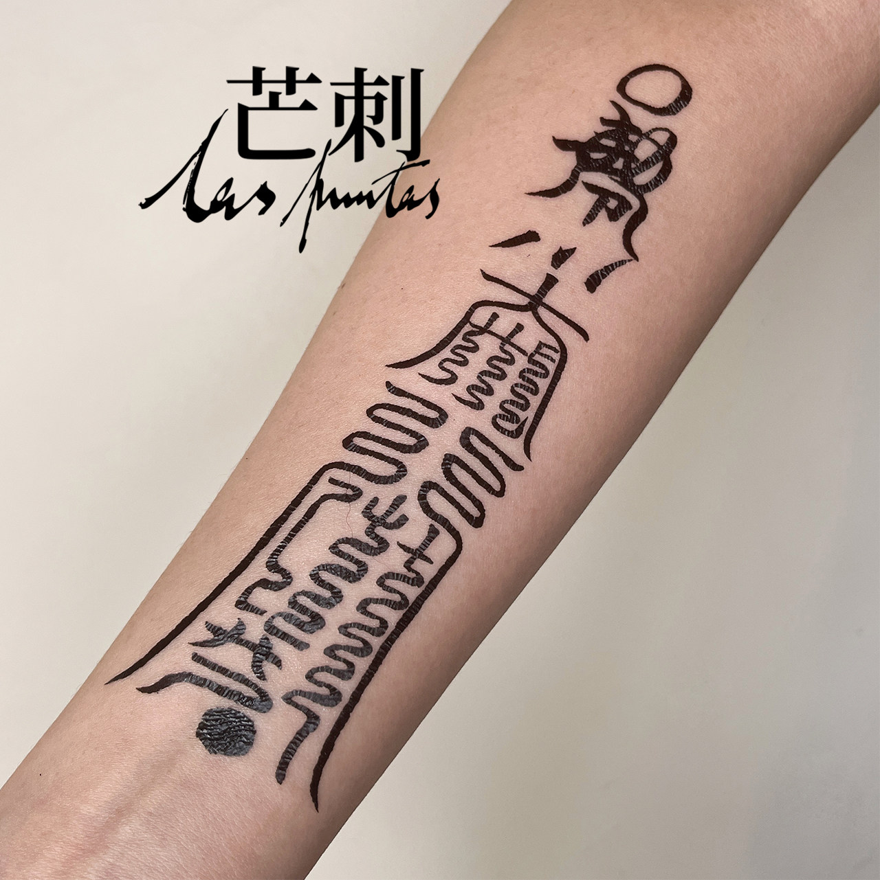 芒刺原创|收埋口舌符|书法防水持久国风道系新中式纹身贴防小人