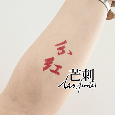 芒刺原创文身贴|分红|书法国风防水红色文艺个性新中式纹身贴